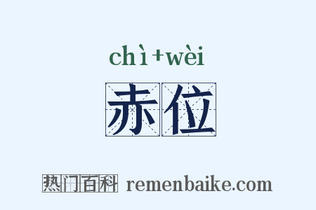 赤位是什么意思的图片